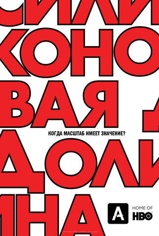 Силиконовая долина сериал 2014 смотреть онлайн бесплатно в хорошем качестве HD